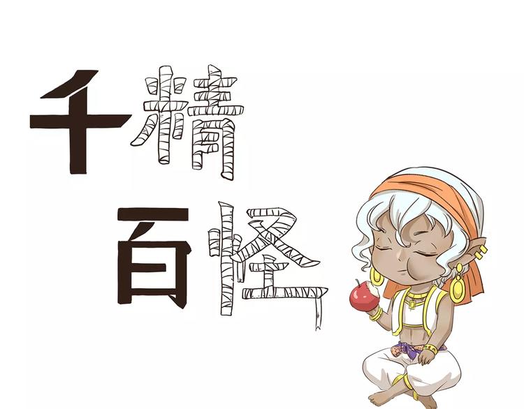 千精百怪韩漫全集-第135话 传话无删减无遮挡章节图片 