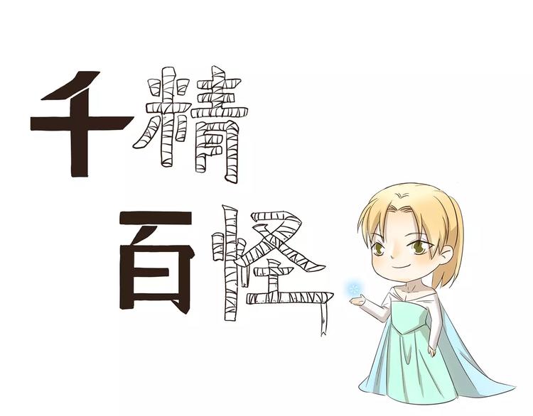 千精百怪韩漫全集-第140话 特别的约会无删减无遮挡章节图片 