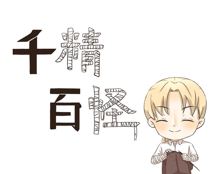 千精百怪韩漫全集-第150话 万物复苏的季节无删减无遮挡章节图片 