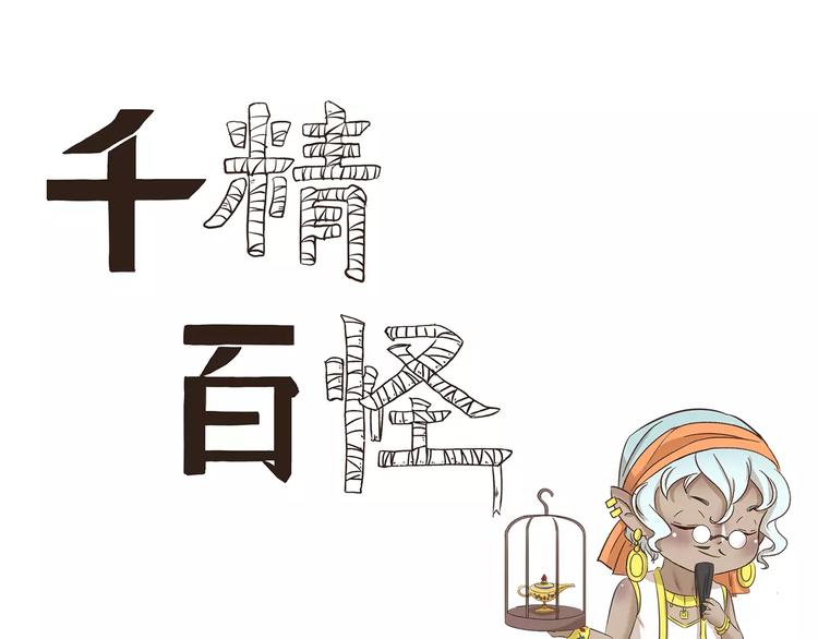 千精百怪韩漫全集-第158话 儿化音无删减无遮挡章节图片 