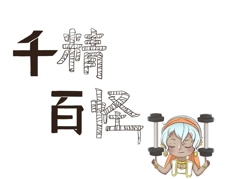 千精百怪韩漫全集-第162话 失踪的木奈无删减无遮挡章节图片 