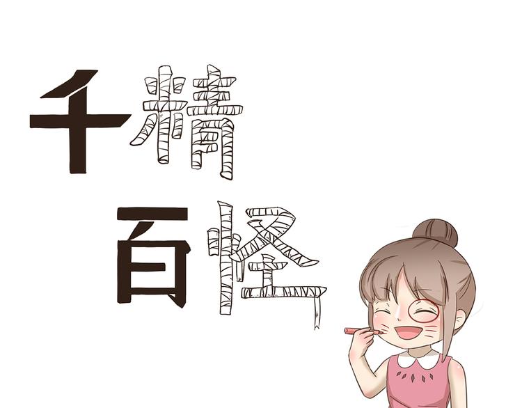 千精百怪韩漫全集-第163话 种族拖油瓶无删减无遮挡章节图片 
