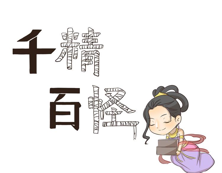 千精百怪韩漫全集-第171话 天庭秒速达无删减无遮挡章节图片 
