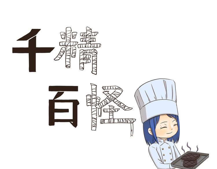千精百怪韩漫全集-第173话 料理黑洞无删减无遮挡章节图片 