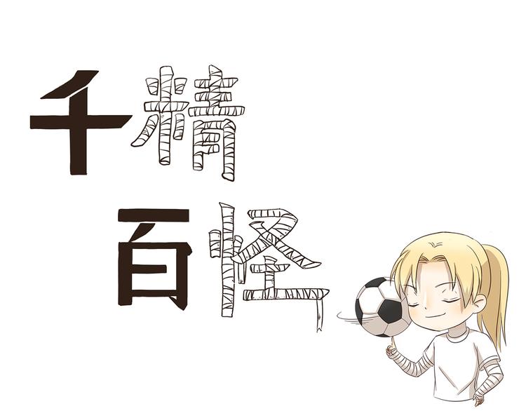 千精百怪韩漫全集-第175话 我超懂足球的无删减无遮挡章节图片 