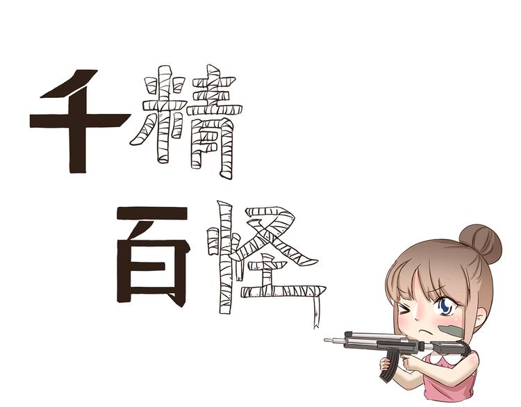 千精百怪韩漫全集-第176话 今晚吃鸡！无删减无遮挡章节图片 