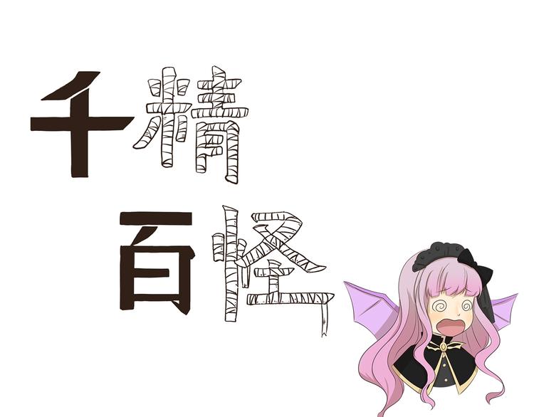 千精百怪韩漫全集-第179话 大魔王无删减无遮挡章节图片 
