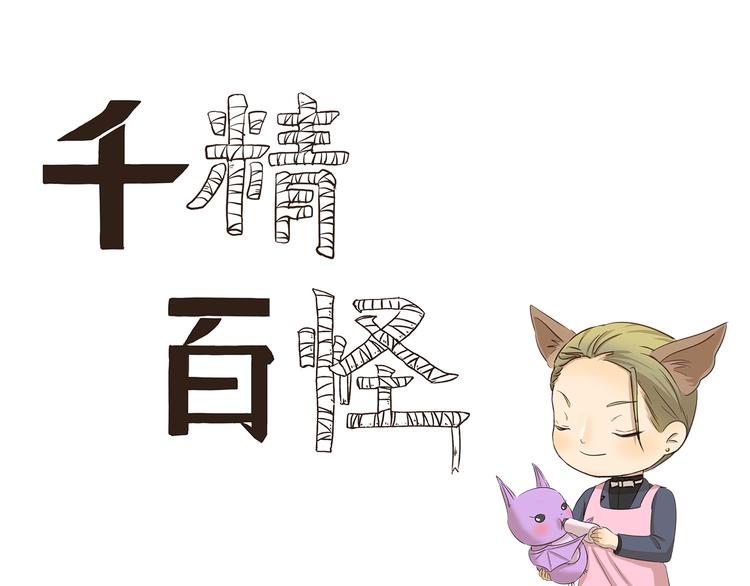 千精百怪韩漫全集-第180话 新型宠物无删减无遮挡章节图片 
