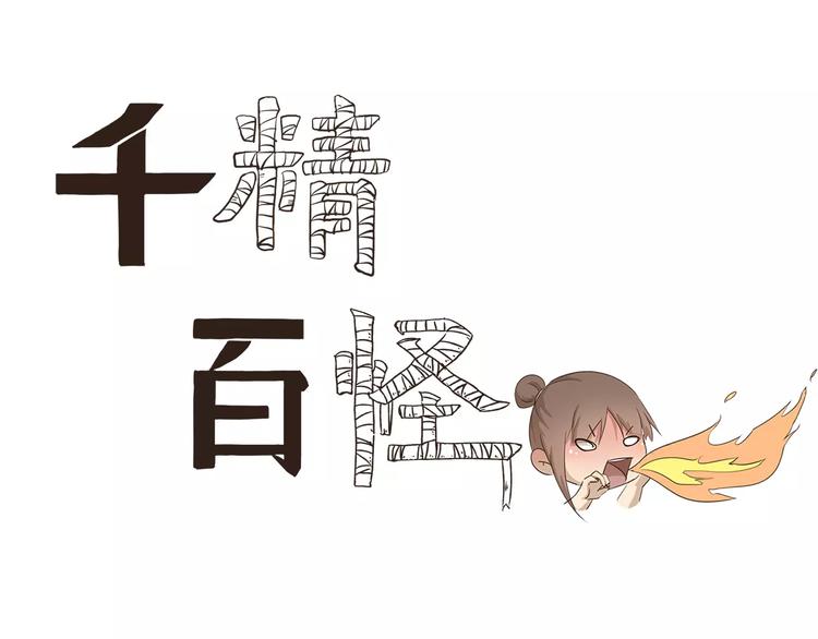千精百怪韩漫全集-第19话 着火了无删减无遮挡章节图片 