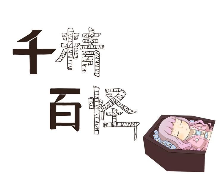 千精百怪韩漫全集-第185话 棺材本大比拼无删减无遮挡章节图片 