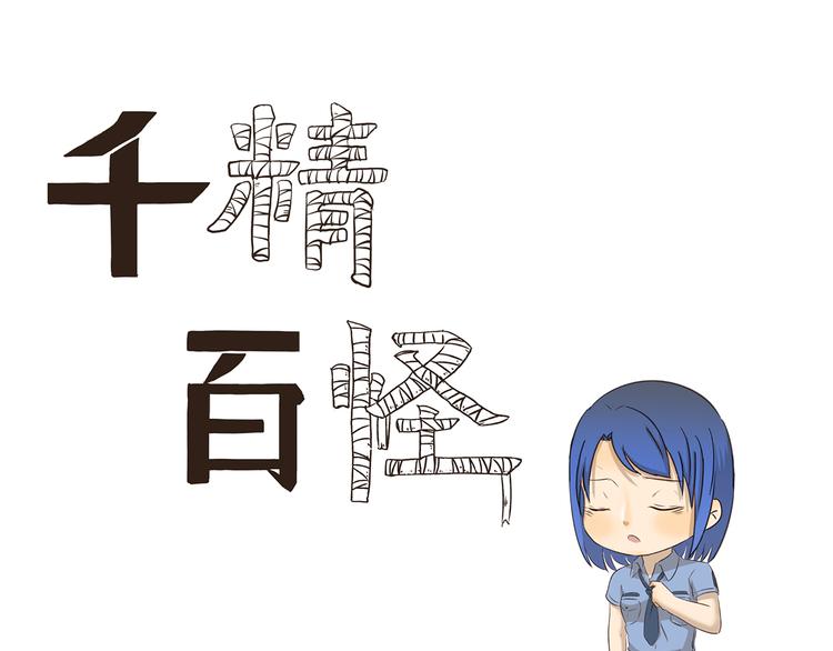 千精百怪韩漫全集-第186话 第100次相亲无删减无遮挡章节图片 