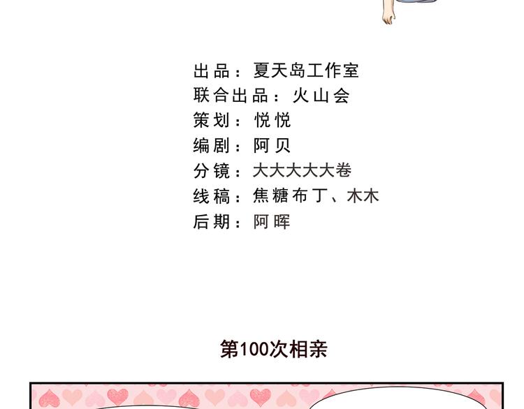 千精百怪韩漫全集-第186话 第100次相亲无删减无遮挡章节图片 