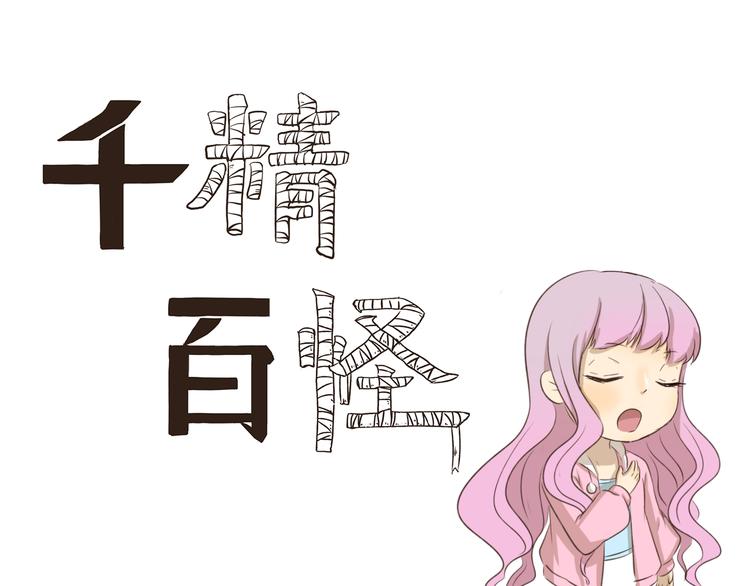 千精百怪韩漫全集-第189话 惊吓无删减无遮挡章节图片 