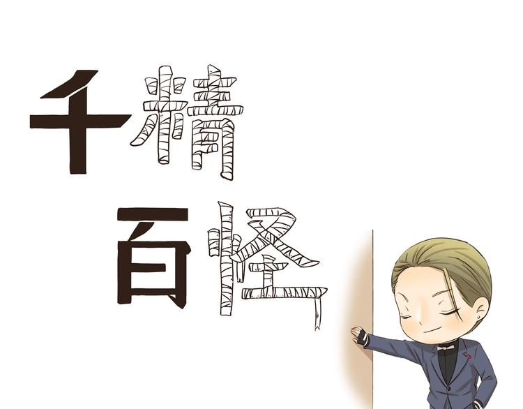 千精百怪韩漫全集-第191话 脑补无删减无遮挡章节图片 