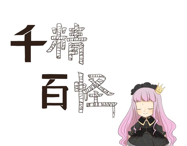 千精百怪韩漫全集-第195话 模范公主无删减无遮挡章节图片 