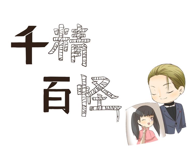 千精百怪韩漫全集-第198话 婚姻制度无删减无遮挡章节图片 