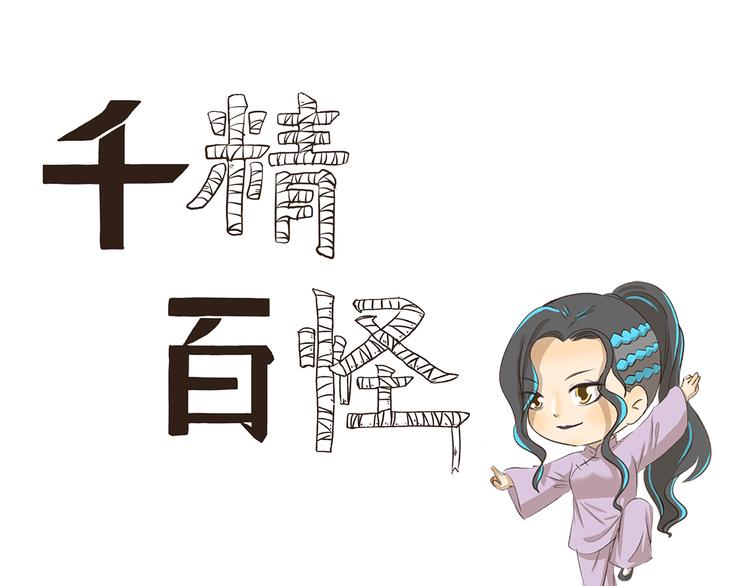 千精百怪韩漫全集-第201话 恋爱不如跳舞无删减无遮挡章节图片 