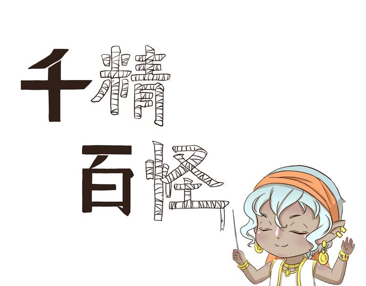 千精百怪韩漫全集-第219话 带来光明的灯神无删减无遮挡章节图片 