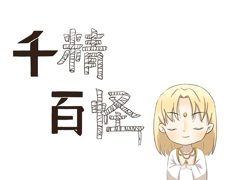 千精百怪韩漫全集-第220话 别饿无删减无遮挡章节图片 