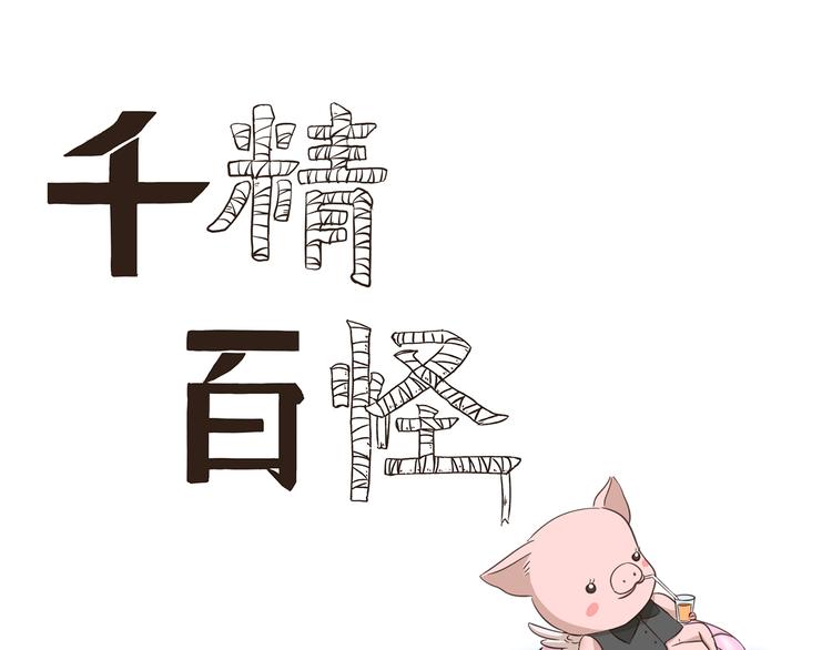 千精百怪韩漫全集-第228话 我是猪管家无删减无遮挡章节图片 