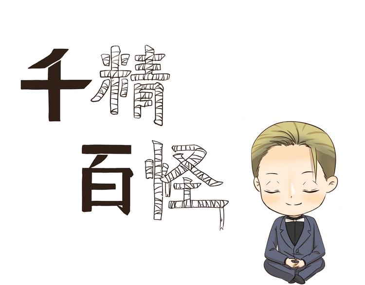 千精百怪韩漫全集-第237话 我欲成仙无删减无遮挡章节图片 