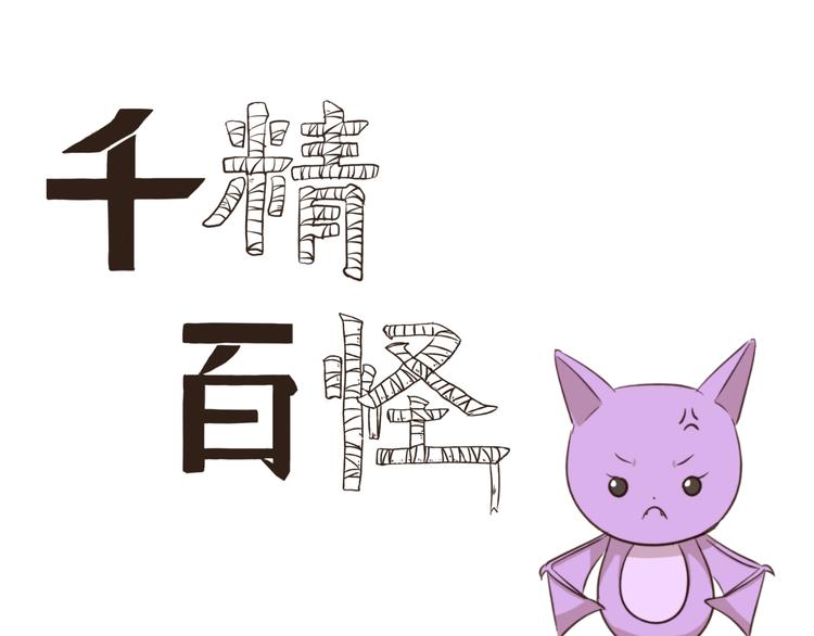 千精百怪韩漫全集-第238话 防不胜防无删减无遮挡章节图片 
