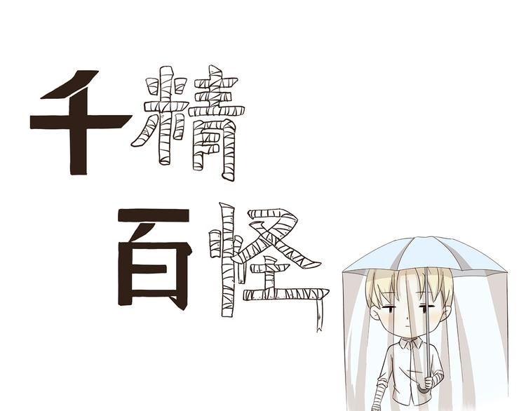 千精百怪韩漫全集-第239话 美妆博主的雨伞无删减无遮挡章节图片 