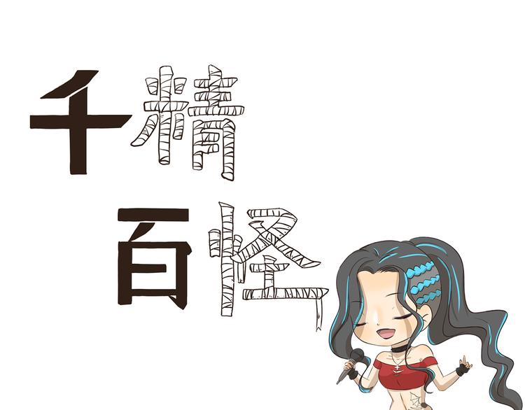千精百怪韩漫全集-第251话 防火防盗防麦霸无删减无遮挡章节图片 