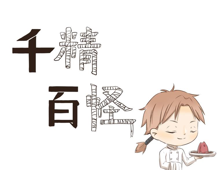 千精百怪韩漫全集-第252话 吃肉的季节无删减无遮挡章节图片 