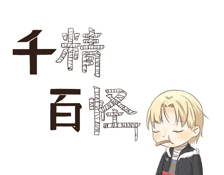千精百怪韩漫全集-第253话 回忆过去的歌无删减无遮挡章节图片 