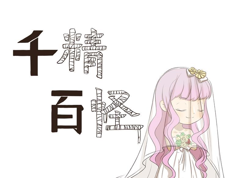 千精百怪韩漫全集-第259话 三“狼”成虎无删减无遮挡章节图片 