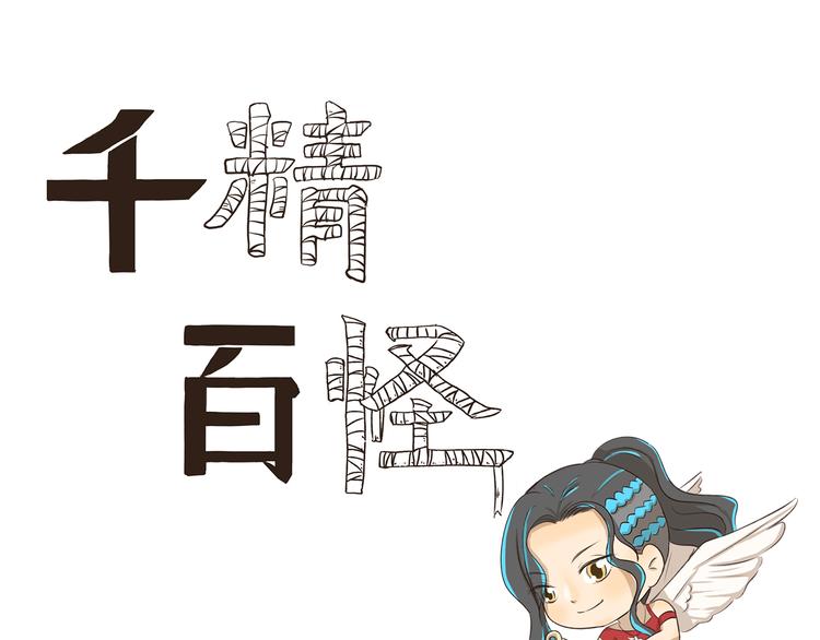千精百怪韩漫全集-第260话 红娘无删减无遮挡章节图片 