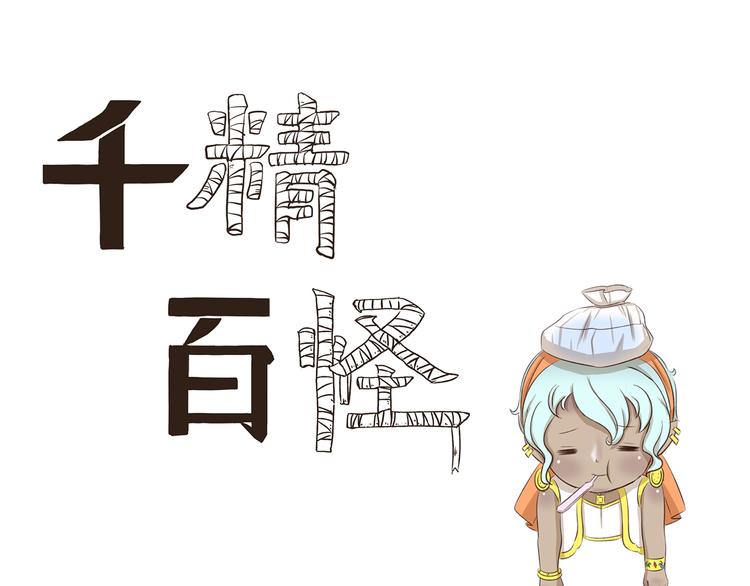 千精百怪韩漫全集-第263话 重要线索无删减无遮挡章节图片 