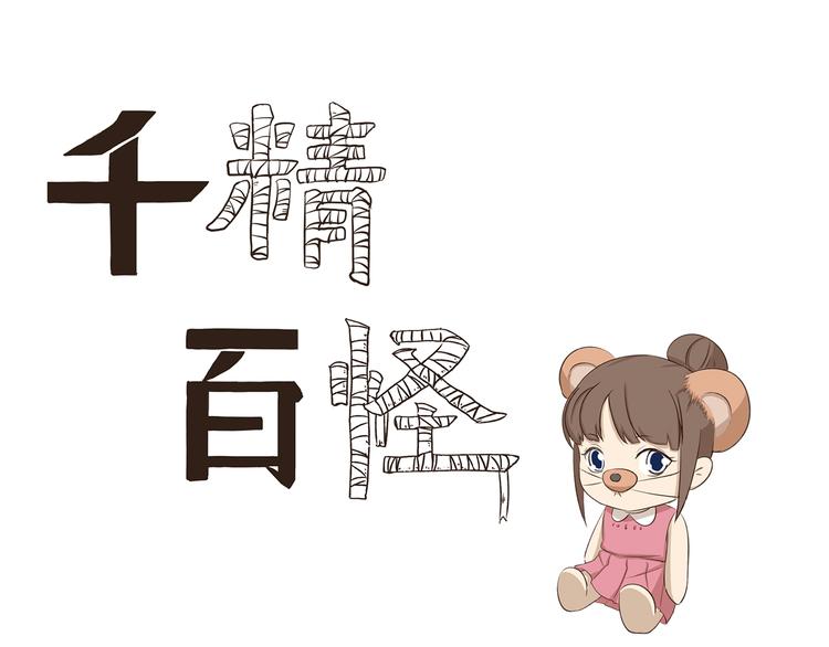 千精百怪韩漫全集-第269话 开学季无删减无遮挡章节图片 