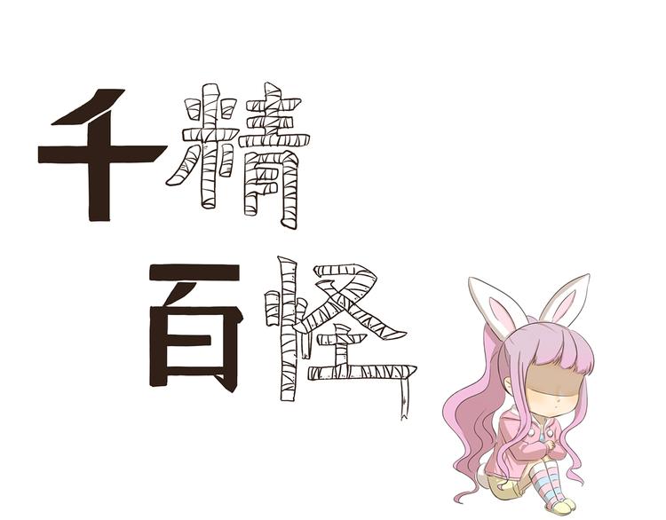 千精百怪韩漫全集-第271话 心理阴影无删减无遮挡章节图片 