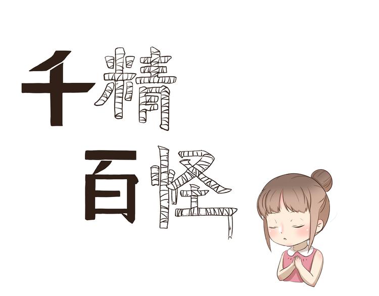千精百怪韩漫全集-第272话 心诚则灵无删减无遮挡章节图片 
