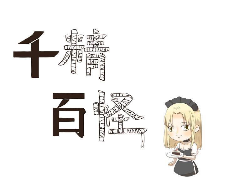 千精百怪韩漫全集-第273话 神秘机构无删减无遮挡章节图片 