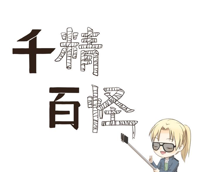 千精百怪韩漫全集-第275话 自由播客无删减无遮挡章节图片 