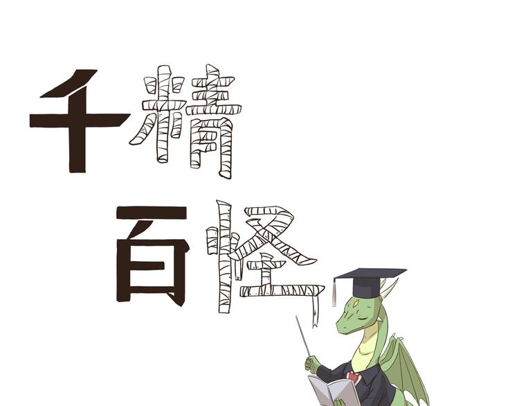千精百怪韩漫全集-第279话 望子成“龙”无删减无遮挡章节图片 