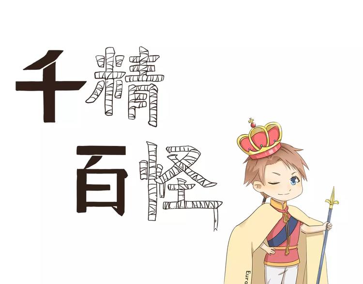 千精百怪韩漫全集-第29话 血统证明无删减无遮挡章节图片 