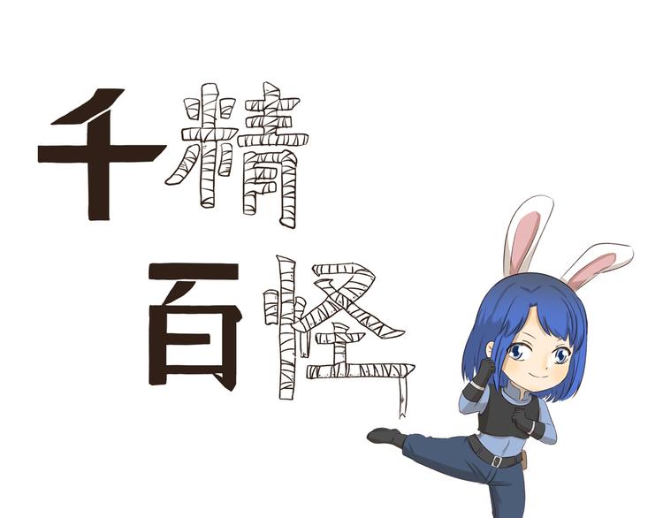 千精百怪韩漫全集-第286话 尼克mummy狐无删减无遮挡章节图片 