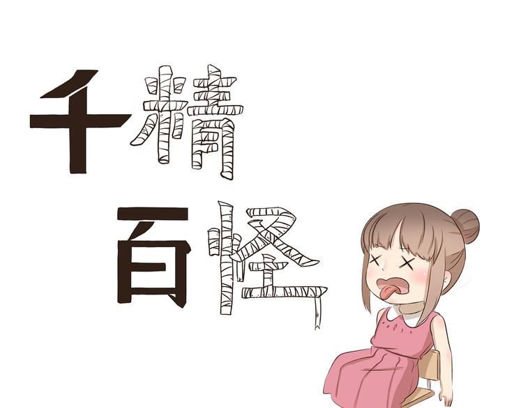 千精百怪韩漫全集-第299话 违心发言无删减无遮挡章节图片 
