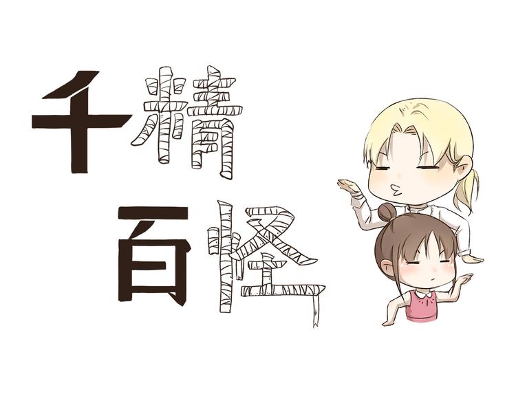 千精百怪韩漫全集-第4话 舌尖上的木乃伊无删减无遮挡章节图片 