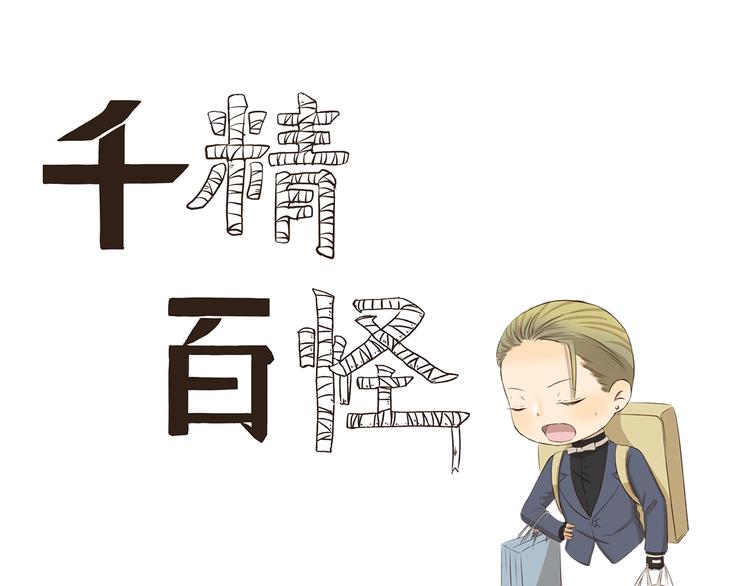 千精百怪韩漫全集-第304话 不习惯无删减无遮挡章节图片 