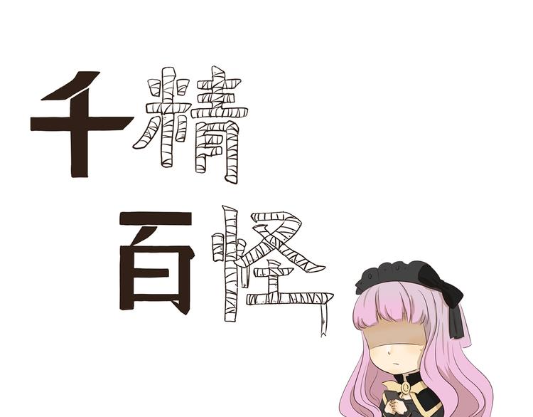 千精百怪韩漫全集-第306话 完美包装无删减无遮挡章节图片 