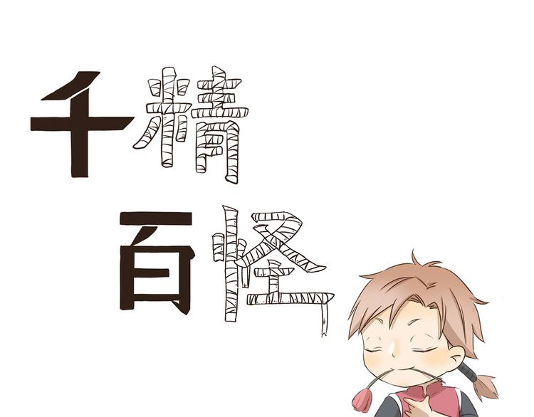 千精百怪韩漫全集-第309话 我也要无删减无遮挡章节图片 
