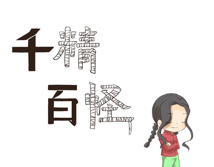 千精百怪韩漫全集-第310话 生死攸关的大事无删减无遮挡章节图片 