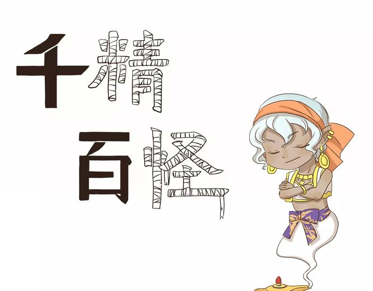 千精百怪韩漫全集-第34话 缩水无删减无遮挡章节图片 