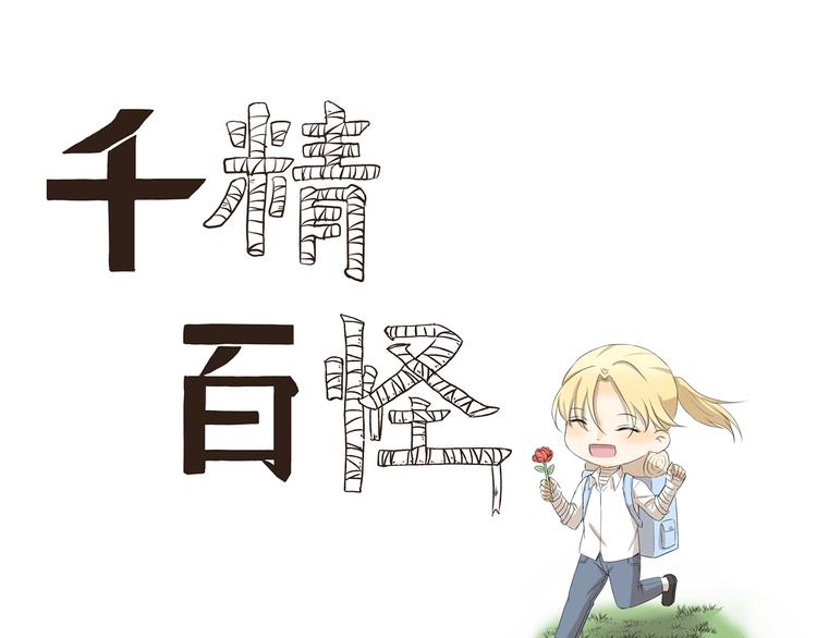 千精百怪韩漫全集-第333话 野营计划无删减无遮挡章节图片 
