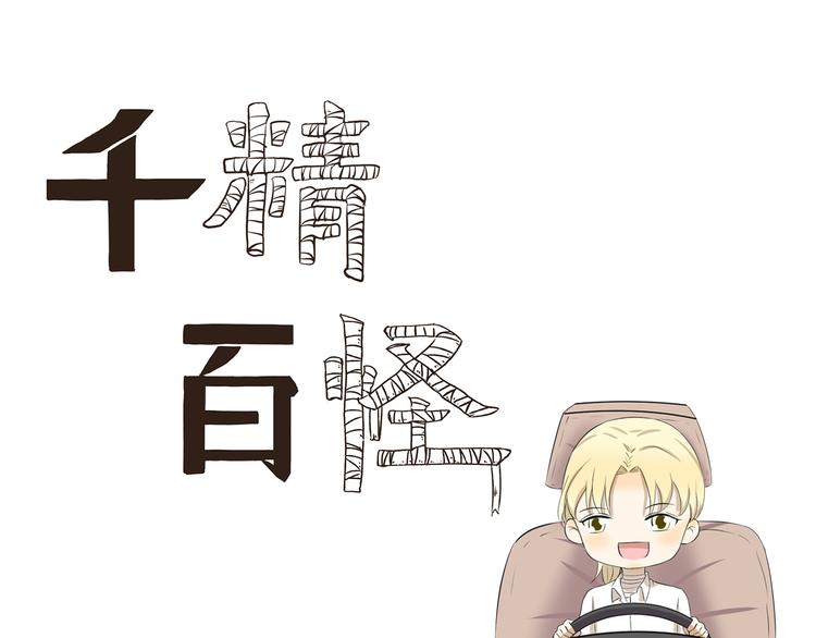 千精百怪韩漫全集-第335话 学车记无删减无遮挡章节图片 